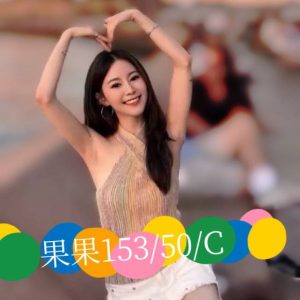 果果