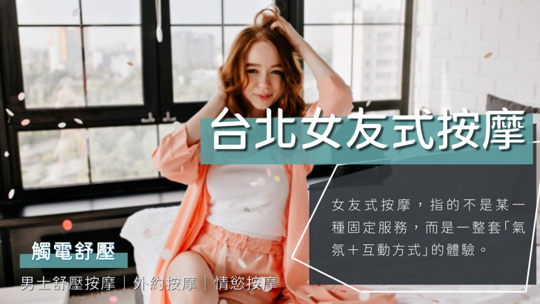 女友式按摩是什麼