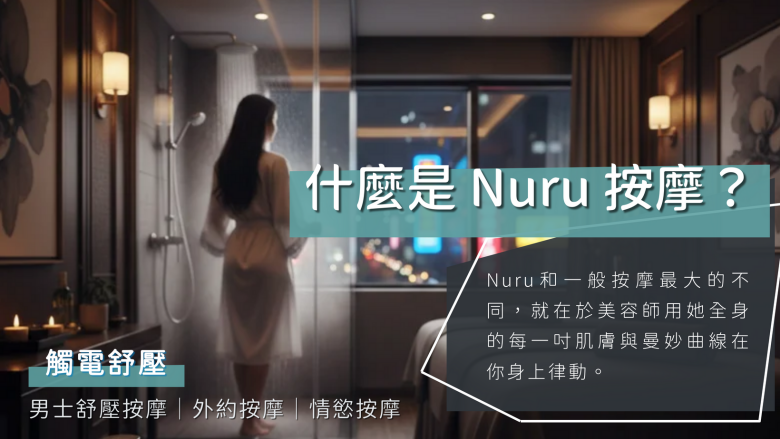 Nuru 按摩是什麼