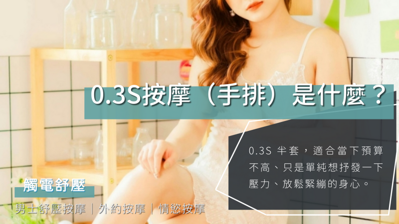 0.3S按摩(手排)是什麼?紅牌名單、服務內容、價格行情一次看 1 觸電舒壓-0.3S半套